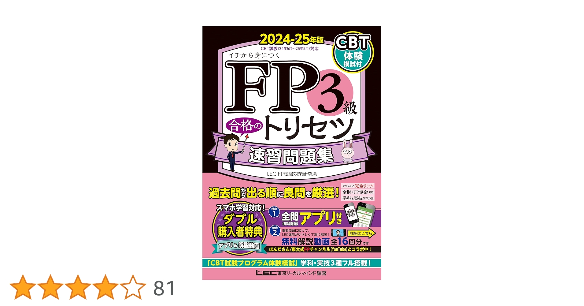 CBT模試付/動画・アプリ付】FP3級合格のトリセツ 速習問題集